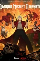 Дьявол может плакать